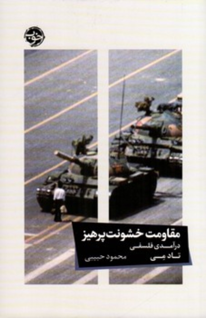 تصویر  مقاومت خشونت پرهیز (رقعی-شمیز)